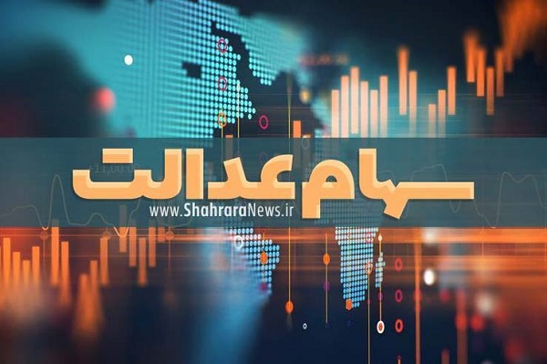 ارزش سهام عدالت یک میلیونی و 500 هزار تومانی در سامانه استعلام| امروز دوشنبه 12 آبان