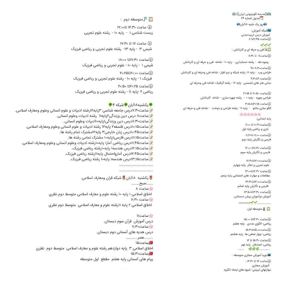 جدول پخش مدرسه تلویزیونی ایران 19 آبان 99/ فهرست برنامه های شبکه آموزش و چهار