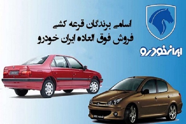 نتایج قرعه کشی ایران خودرو 2 آذر