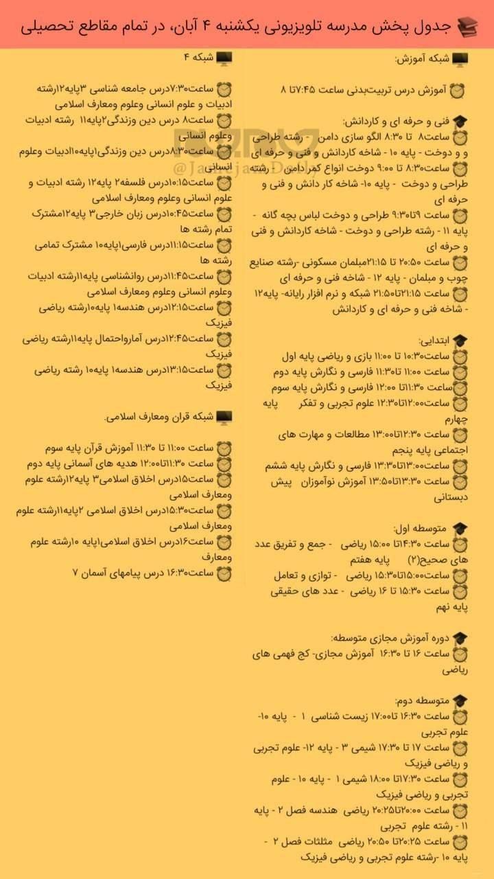 جدول پخش مدرسه تلویزیونی ایران 4 آبان 99/ فهرست برنامه های شبکه آموزش و چهار