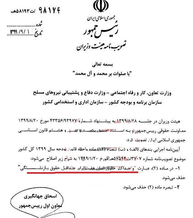 حقوق بازنشستگان از سقف ۷ برابر حداقل حقوق معاف شد+سند