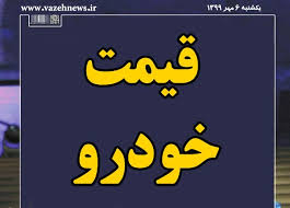 قیمت روز خودرو‌های سایپا و ایران خودرو امروز جمعه 13 فروردین 1400 + جدول