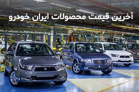 قیمت روز خودرو‌های سایپا و ایران خودرو امروز پنجشنبه ۱۹ فروردین ۱۴۰۰ + جدول