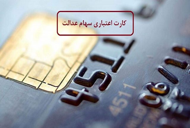 کارت اعتباری سهام عدالت بانک ملی