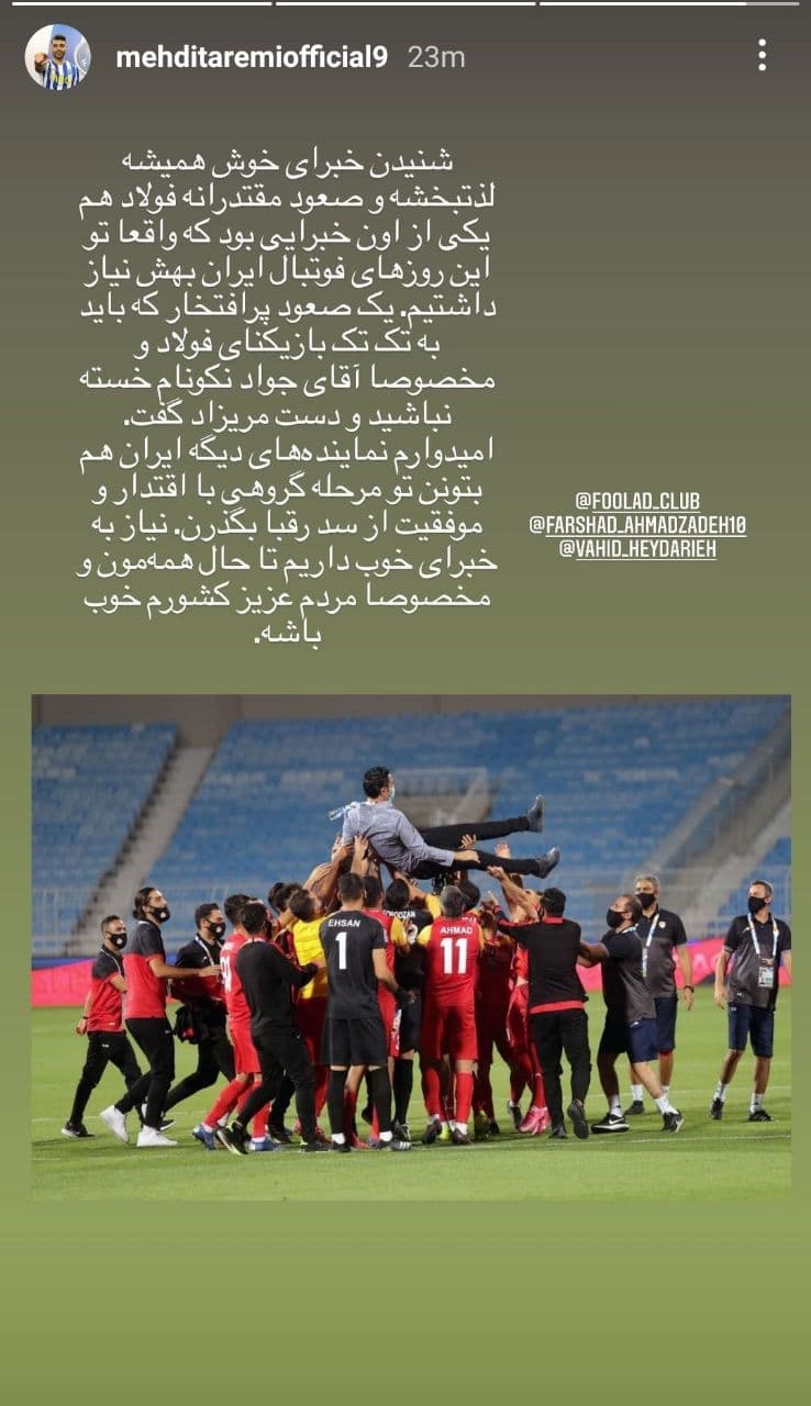استوری مهدی طارمی برای پیروزی فولاد خوزستان+عکس