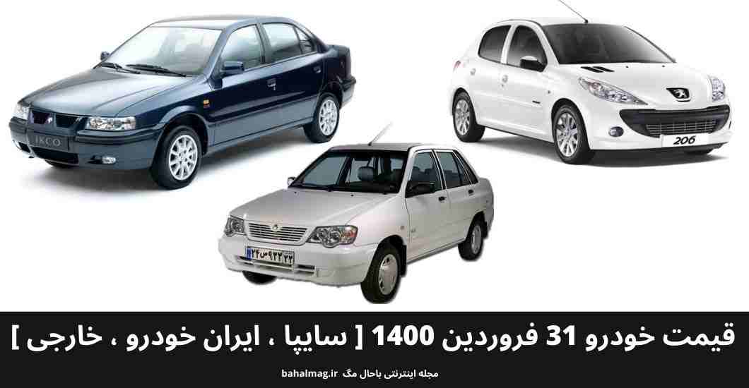 ریزش قیمت خودرو‌های سایپا و ایران خودرو امروز سه شنبه ۳۱ فرودین ۱۴۰۰+ قیمت جدید خودرو های داخلی