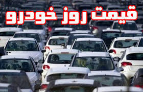 قیمت روز خودرو‌های سایپا و ایران خودرو امروز یکشنبه ۸ فروردین ۱۴۰۰ + جدول