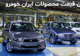 قیمت ایران خودرو دی 1400