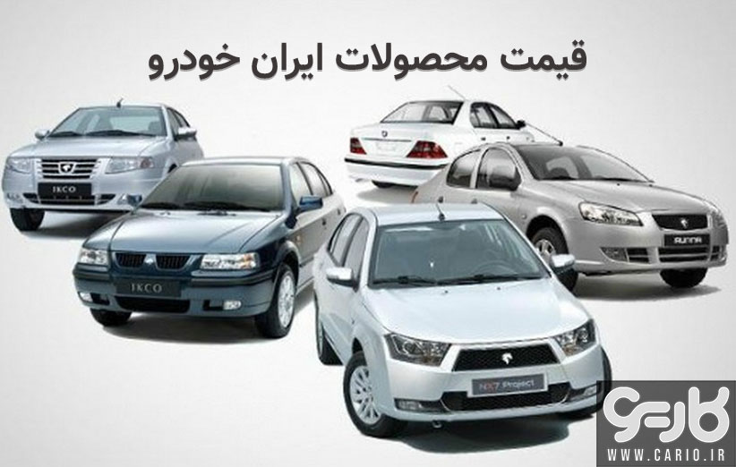 دومین روز ثبت نام فروش فوری ایران خودرو 