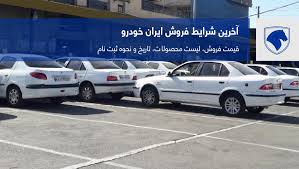 ثبت نام فروش فوری ایران خودرو