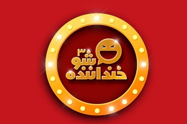 کد رای گیری مرحله دوم شرکت کنندگان خنداننده شو 3 خندوانه+ فیلم اجرای نگار طاهر احمدی، هانیه زنگارکی و مصطفی احمدی