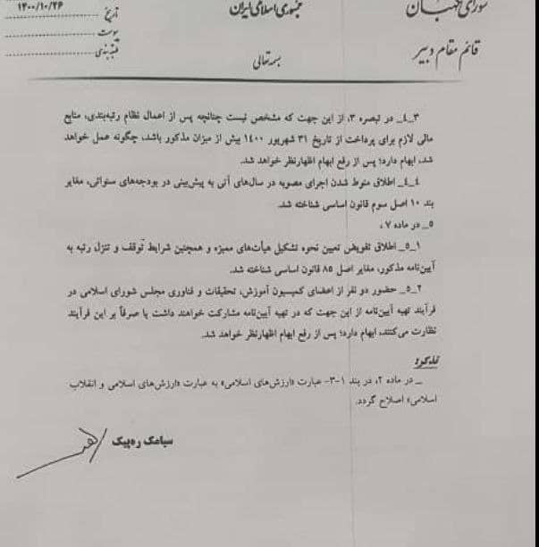 نامه شورای نگهبان به مجلس درباره ایرادات لایحه رتبه بندی معلمان + سند