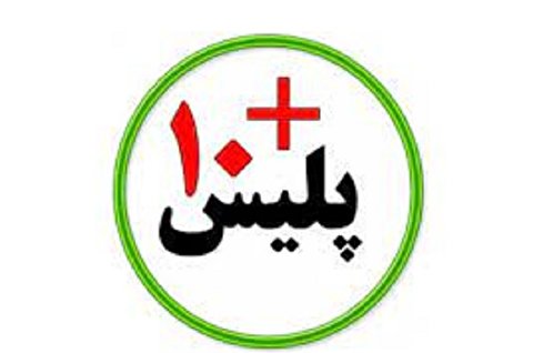 افزایش ساعت کار مراکز پلیس10+ تا ساعت 17 فردا