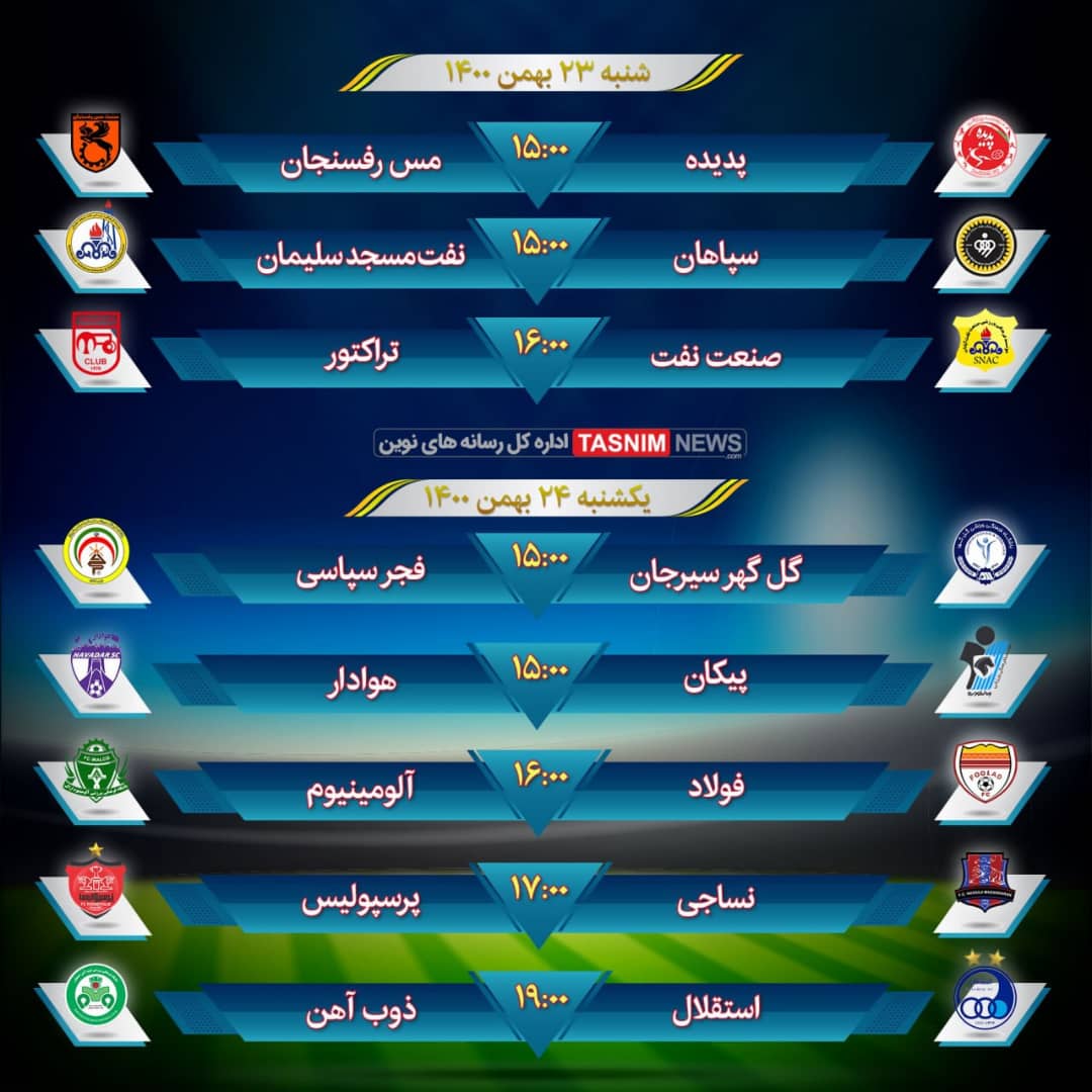 برنامه مسابقات هفته ۱۷ لیگ برتر فوتبال