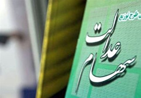 توقف پرداخت سود نماد 14 سرمایه‌گذاری استانی سهام عدالت