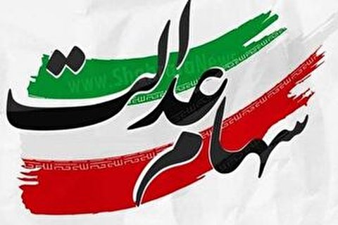 واریز سود 550 تا 600 هزار تومانی سهام عدالت از هفته آینده