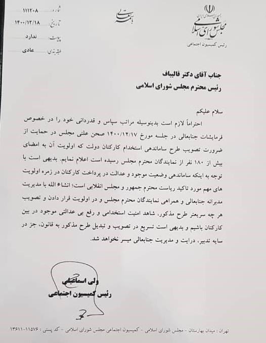 نامه به قالیباف برای تسریع در تصویب طرح ساماندهی کارکنان دولت