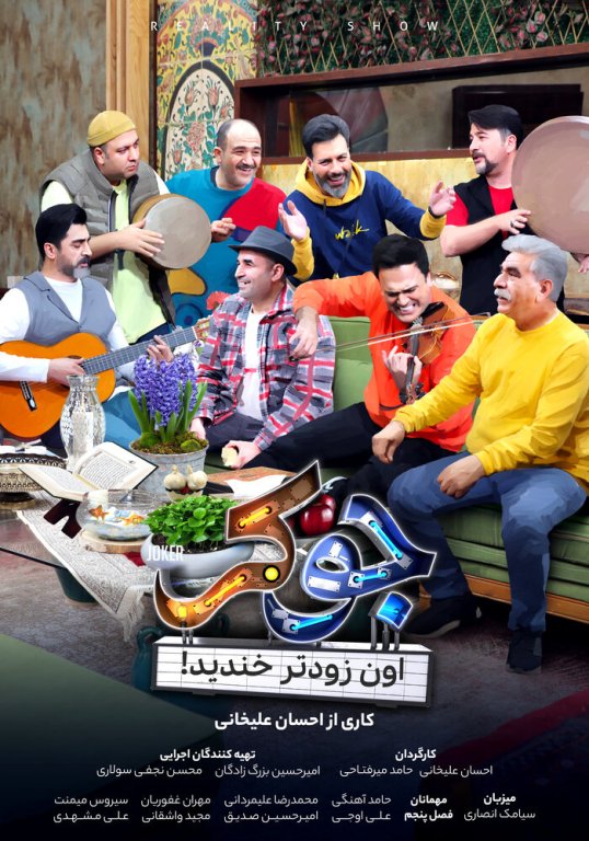 نوازندگی حامد آهنگی و محمدرضا علیمردانی در فصل پنجم جوکر + عکس