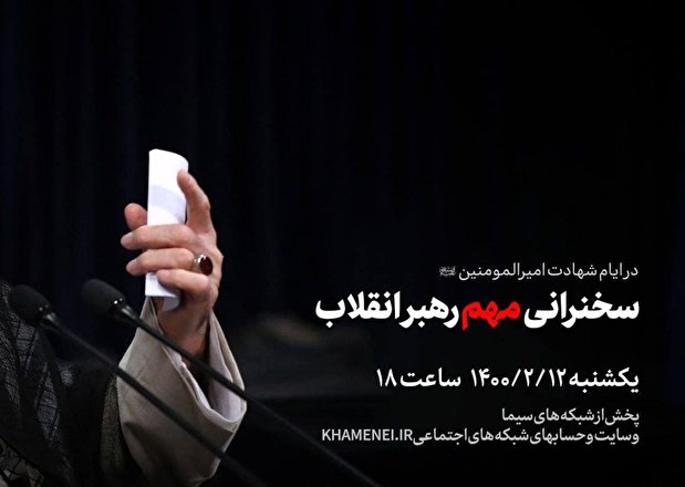 عکس | خبر اینستاگرام سایت رهبر انقلاب از سخنرانی «مهم» در عصر یکشنبه