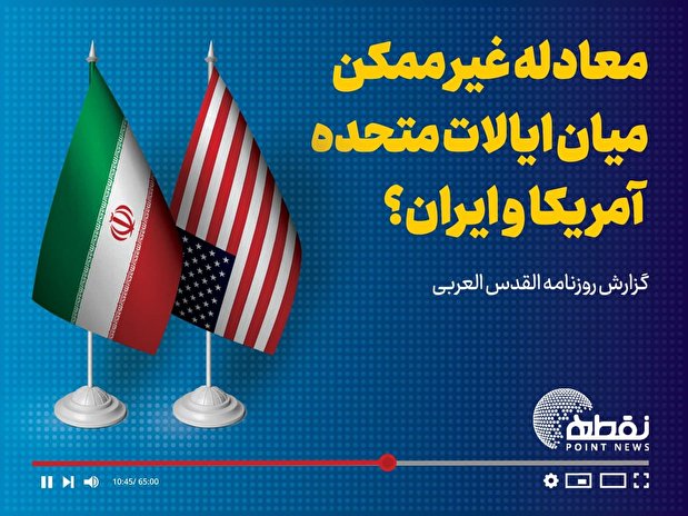 فیلم| معادله غیرممکن میان ایالات متحده آمریکا و ایران؟