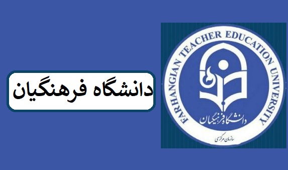 شانس قبولی در دانشگاه فرهنگیان
