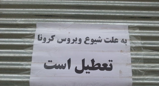 محدودیت کرونایی اصناف در تهران
