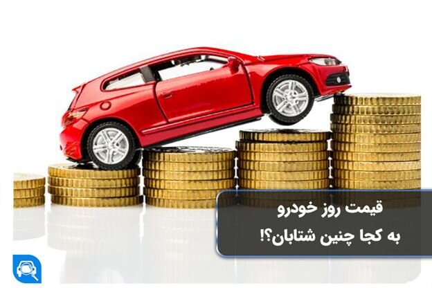قیمت روز خودرو‌های سایپا و ایران خودرو امروز پنجشنبه ۲ اردیبهشت ۱۴۰۰ + جدول