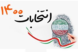 جدیدترین اخبار انتخابات ریاست جمهوری 1400