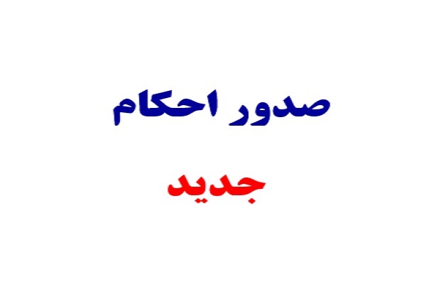 ارسال نگارش جدید صدور احکام کارگزینی معلمان و فرهنگیان+ جزئیات ارسال نگارش جدید صدور احکام کارگزینی معلمان و فرهنگیان+ جزئیات