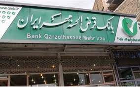 وام قرض الحسنه بانک مهر ایران