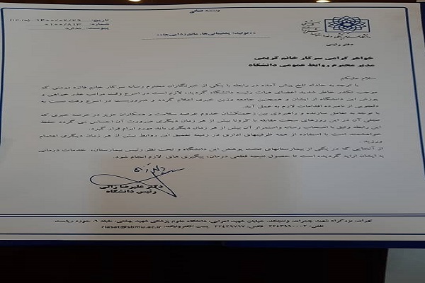 عذرخواهی دانشگاه علوم پزشکی شهید بهشتی به خاطر ضرب و شتم یک خبرنگار