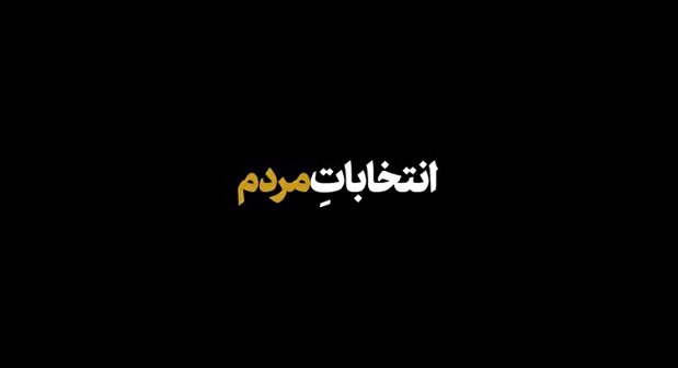 نماهنگ | انتخابات مردم