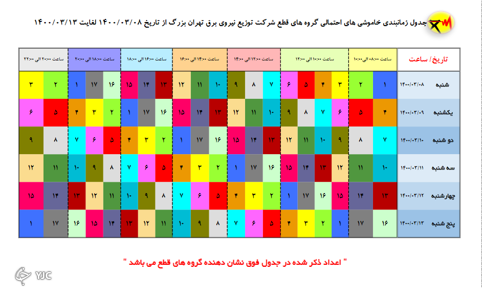 زمانبندی قطع برق در مناطق مختلف تهران از ساعت ۱۴ تا ۱۶+جدول