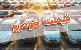 قیمت روز خودرو‌های سایپا و ایران خودرو امروز دوشنبه ۱۷ خرداد ۱۴۰۰ + جدول