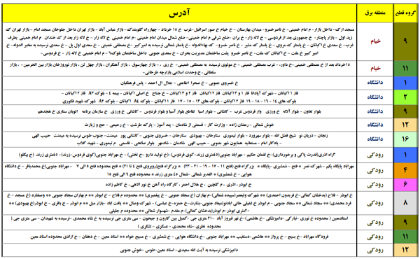 جدول قطعی برق تهران 19 خرداد 1400