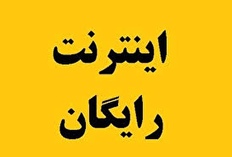 جزئیات اینترنت رایگان برای تمام مردم ایران در انتخابات 1400