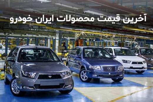 قیمت روز خودرو‌های سایپا و ایران خودرو امروز پنجشنبه ۲۰ خرداد ۱۴۰۰ + جدول