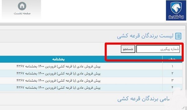 برندگان ایران خودرو با کد پیگیری و کد ملی