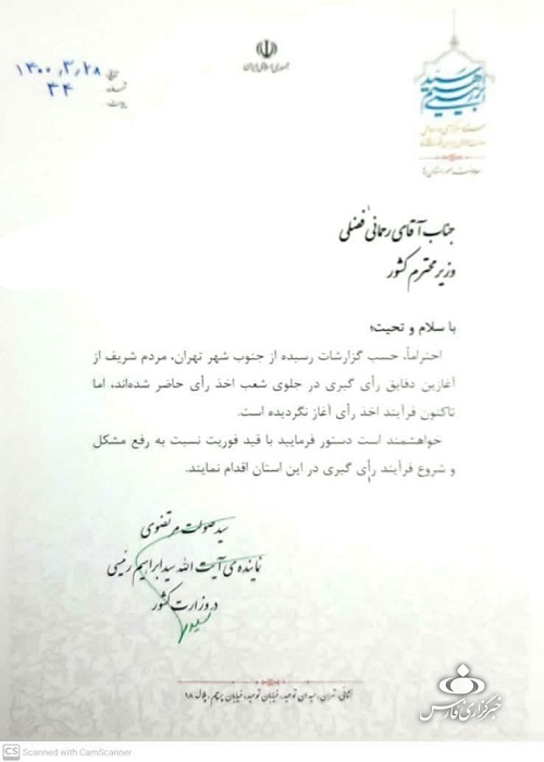 نامه نماینده ستاد آیت الله رئیسی به وزیر کشور درباره مشکل رأی‌گیری در برخی حوزه‌ها