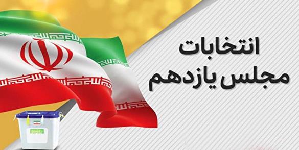 نتایج انتخابات میان دوره ای مجلس یازدهم 29 خرداد 1400