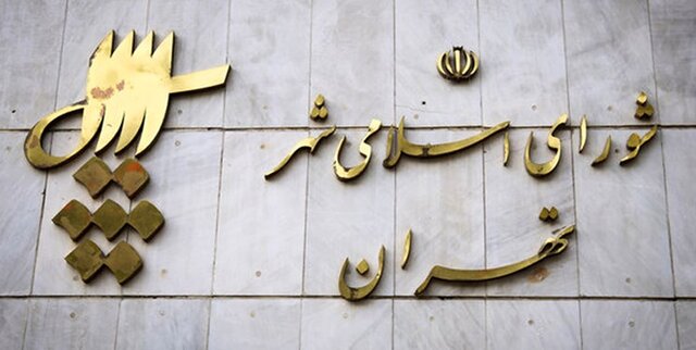 اسامی شورای شهر تهران 29 خرداد 1400