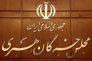 نتیجه انتخابات میان دوره ای خبرگان رهبری خرداد 1400