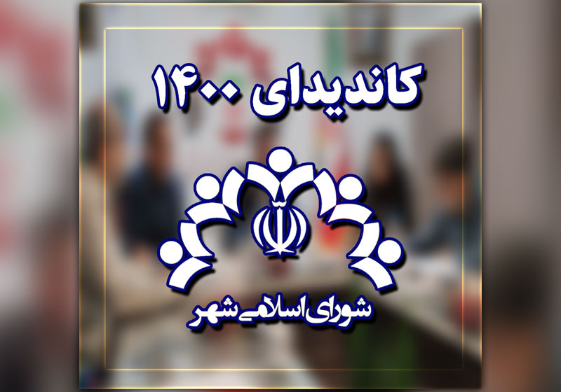 نتایج انتخابات شورای شهر 29 خرداد 1400