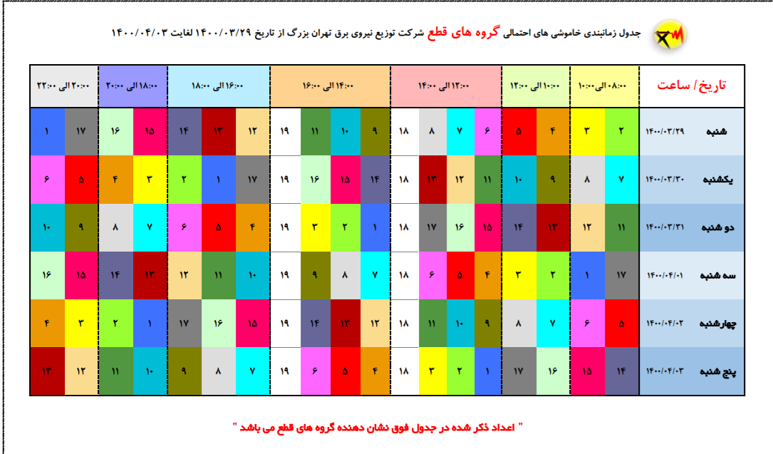 جدول قطعی برق تهران