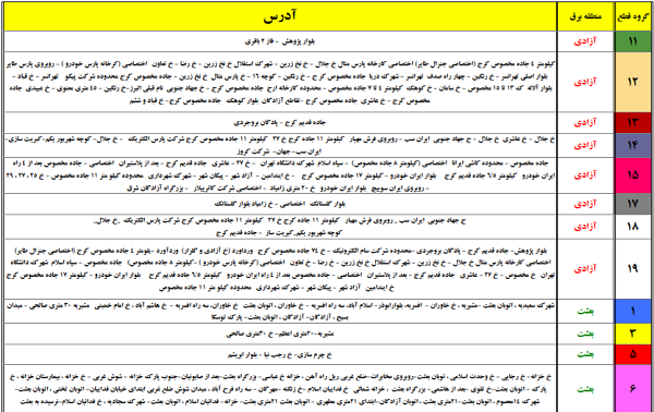 جدول قطعی برق امروز