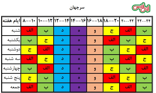 جدول قطعی برق شیراز 3 خرداد 1400