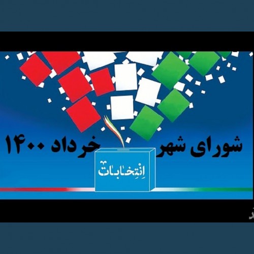 نتایج انتخابات شورای شهر کرج 1400نتایج شورای شهر کرج 1400 