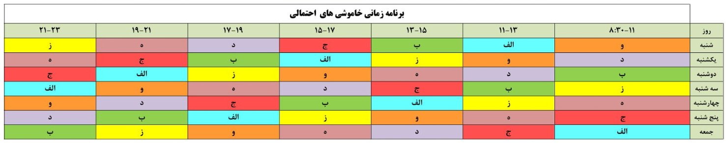 جدول قطعی برق اصفهان 6 خرداد 1400