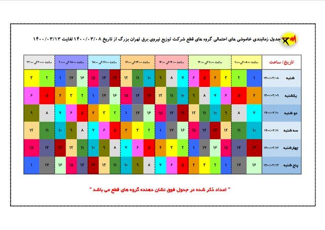 جدول خاموشی‌های احتمالی شهر تهران در هفته جاری و امروز ۸ خرداد ۱۴۰۰