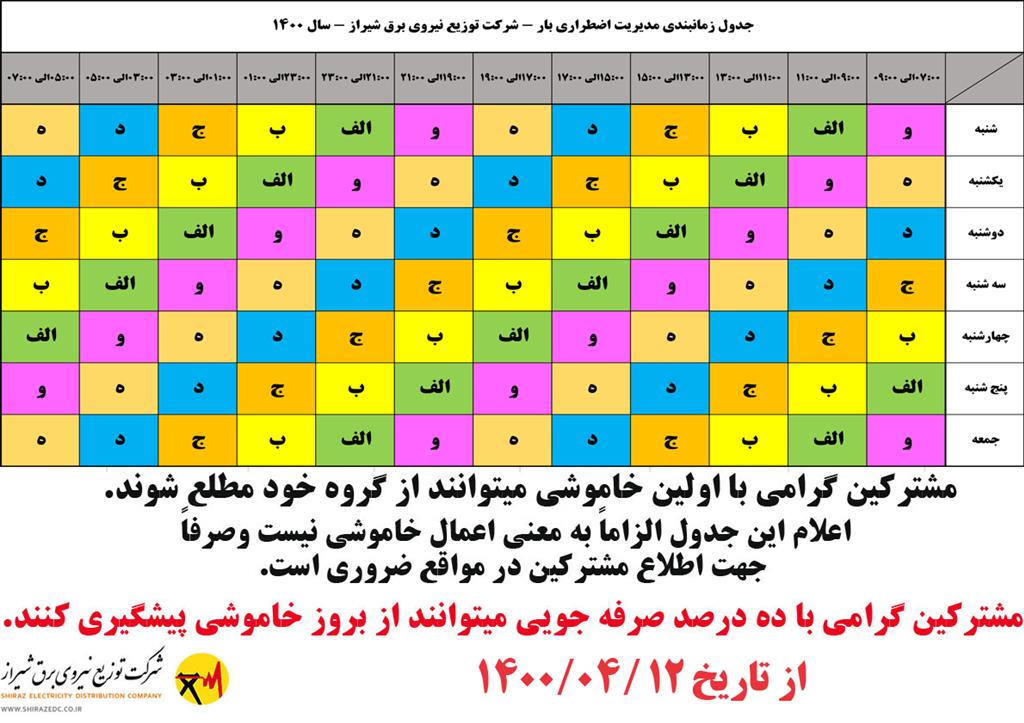 جدول قطع برق شیراز 